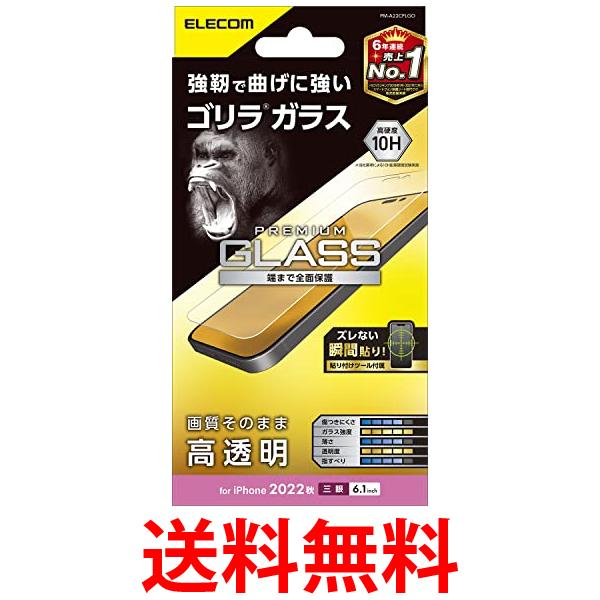 エレコム PM-A22CFLGO クリア iPhone 14 Pro ガラスフィルム ゴリラ 薄型 0.21mm 送料無料 【SG62224】