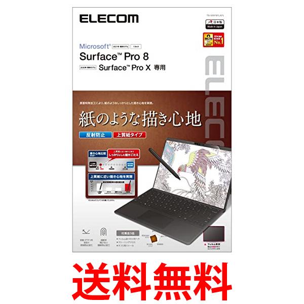 エレコム Surface Pro 8 / Surface Pro X 保護フィルム ペーパーテクスチャ 上質紙タイプ TB-MSP8FLAPL クリア 送料無料 【SG62410】