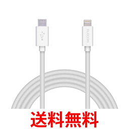 エレコム Type-C to Lightningケーブル (USB PD対応) ライトニング iPhone 充電ケーブル Apple認証品 2m ホワイト MPA-CLY20WH 送料無料 【SG62424】