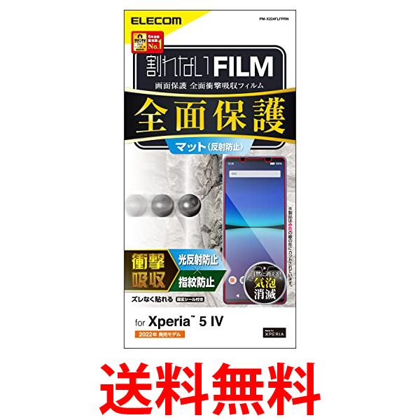 エレコム Xperia 5 IV SO-54C SOG09 フィルム 全面保護 耐衝撃 アンチグレア クリア PM-X224FLFPRN 送料無料 【SG62618】