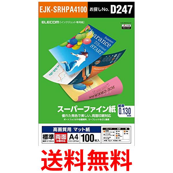 エレコム インクジェット用紙 スーパーファイン マット紙 A4 100枚 用 標準 両面 0.130mm 日本製 EJK-SRHPA4100 送料無料 【SG62649】