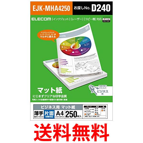 エレコム インクジェット用紙 ビジネス用 マット紙 A4 250枚 マット紙 ビジネス用 薄手 片面 0.105mm 日本製 EJK-MHA4250 送料無料 【SG62654】