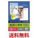 エレコム はがき 用紙 光沢紙 郵便番号枠入り 100枚 厚手(0.23mm) EPSON用 日本製 お探しNo:L43 EJH-EGNH100 送料無料 【S...