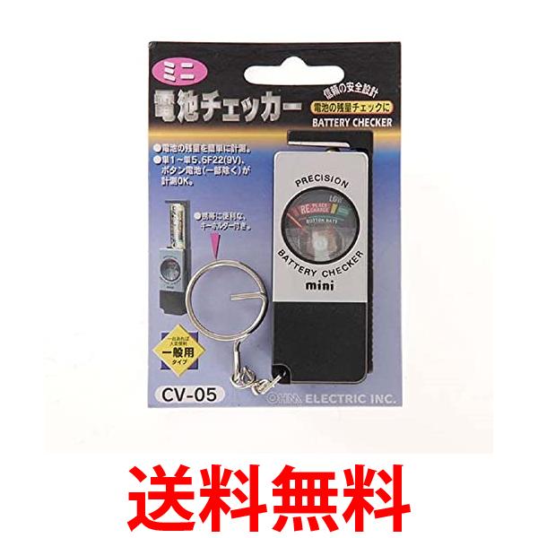 オーム電機 ミニ電池チェッカー CV−05 送料無料 【SG