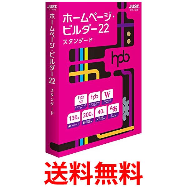 ジャストシステム ホームページ・ビルダー22 スタンダード 通常版 送料無料 【SG63787】