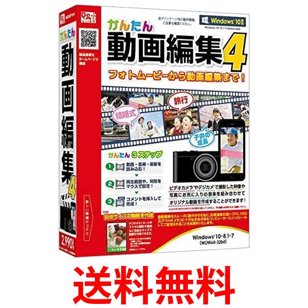 デネット かんたん動画編集4 送料無料 【SG64065】