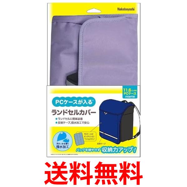 ナカバヤシ PCケース ナカバヤシ 11.6インチ 対応PCケース ランドセルカバー ラベンダー CB-S03LV 送料無料 【SG64086】