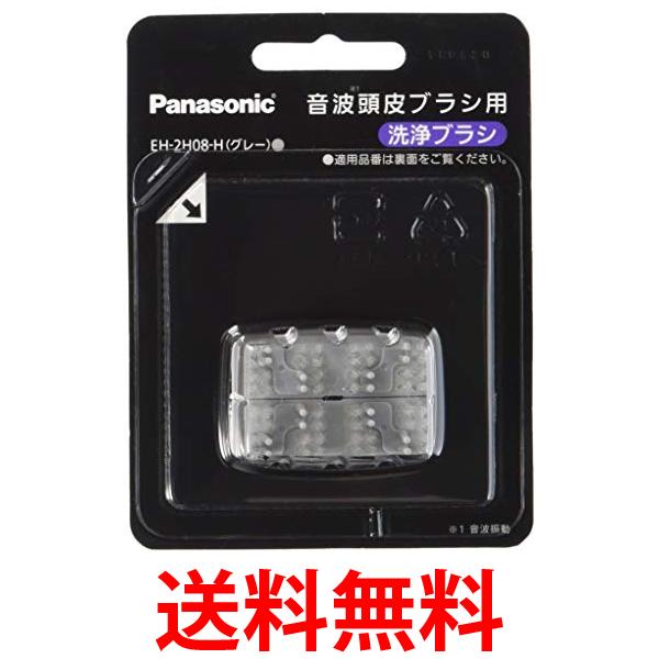 パナソニック 音波頭皮ブラシ用洗浄ブラシ グレー EH-2H08-H 送料無料 【SG64504】