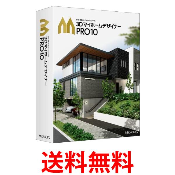 メガソフト 3DマイホームデザイナーPRO10 送料無料 【SG64890】