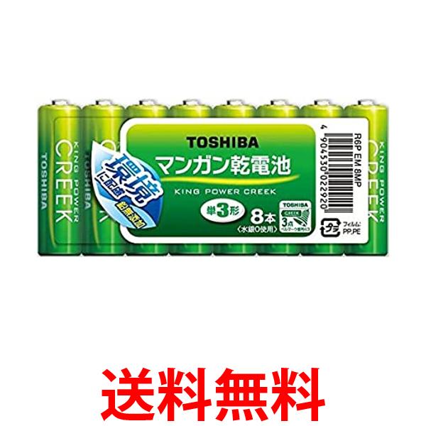 東芝 鉛無添加マンガン乾電池 単3形8本パック キングパワー・クリーク R6P EM 8MP 送料無料 【SG65280】