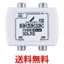 DXアンテナ 分配器 3分配 全端子間通電 金メッキプラグ F型端子 3DLRS(B) 送料無料 【SG65458】(2)
