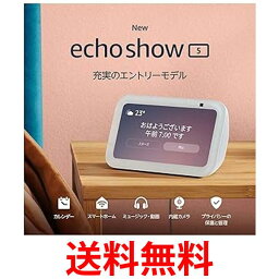 Echo Show 5 (エコーショー5) 第3世代 - スマートディスプレイ with Alexa、2メガピクセルカメラ付き、グレーシャーホワイト 送料無料 【SG65465】