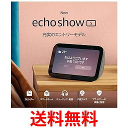 Echo Show 5 (エコーショー5) 第3世代 - スマートディスプレイ with Alexa、2メガピクセルカメラ付き、チャコール 送料無料 【SG65466】