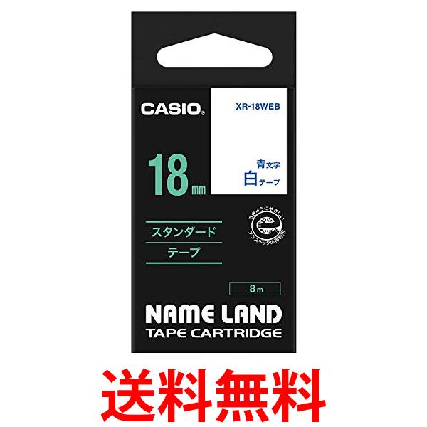 カシオ ネームランド ラベルライター 純正 テープ 18mm XR-18WEB 白地に青文字 送料無料 【SG65947】