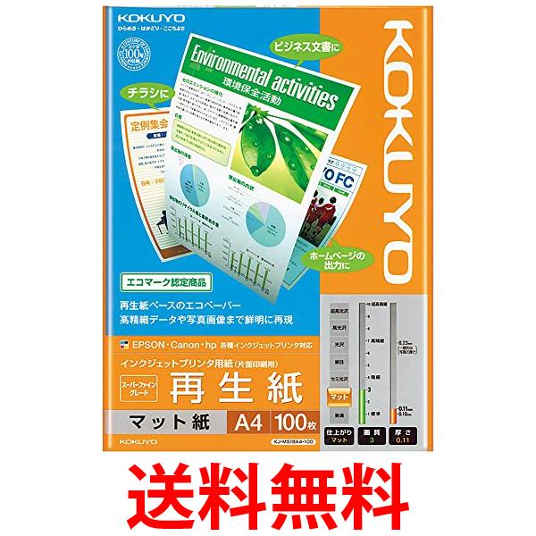 コクヨ コピー用紙 A4 再生紙 100枚 インクジェットプリンタ用紙 再生紙 KJ-MS18A4-100 送料無料 【SG66211】 thinkrich-10148356 THINK RICH STORE パッケージ画像