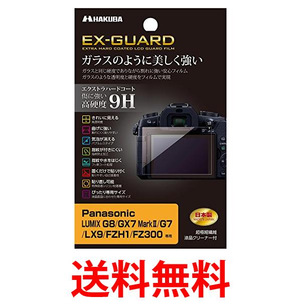 HAKUBA デジタルカメラ液晶保護フィルム EX-GUARD Panasonic LUMIX G8 G7 GX7 MarkII LX9 FZH1 FZ300専用 EXGF-PAG8 送料無料 【SG66272】