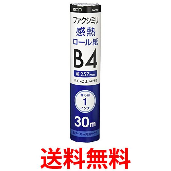ミヨシ MCO FAX用感熱ロール紙 B4 1インチ芯 30m巻 1本入 FXK30B1-1 送料無料 【SG66746】
