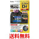 Kenko 液晶保護フィルム 液晶プロテクター Nikon ニコン Df用 KLP-NDF 送料無料 【SG66752】