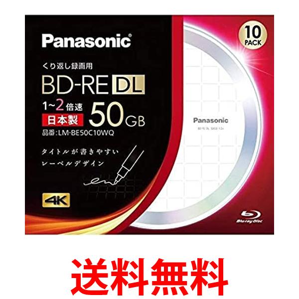 パナソニック 2倍速対応BD-RE DL 10枚パック 50GB ホワイト（デザインディスク）レーベルPanasonic LM-BE50C10WQ 送料無料 【SG67056】