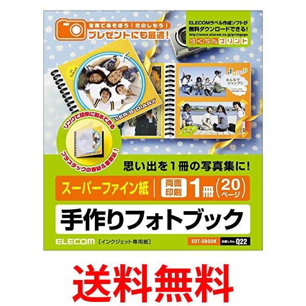 エレコム フォトブック 手作りキット スーパーファイン紙 両面印刷 1冊 20ページ 日本製 お探しNoQ22 EDT-SBOOK 送料無料 【SG67433】