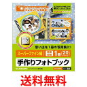 エレコム フォトブック 手作りキット スーパーファイン紙 両面印刷 1冊 20ページ 日本製 お探しNoQ22 EDT-SBOOK 送料無料 【SG67433】