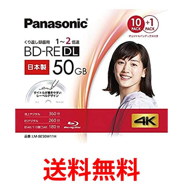 パナソニック 録画用50GB 2層 1-2倍速対応 BD-RE書換型 ブルーレイディスク 10+1枚パック LM-BE50W11H 送料無料 【SG67845】