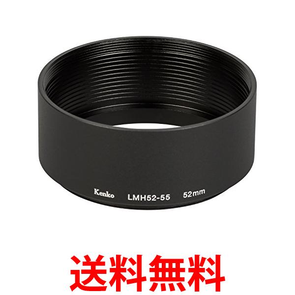 Kenko レンズフード レンズメタルフード LMH52-55 BK 52mm アルミ製 連結可能 792032 送料無料 