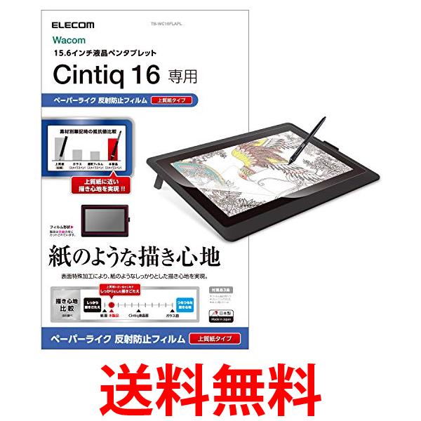 エレコム ワコム 液タブ 液晶ペンタブレット Wacom Cintiq 16 フィルム 紙のような描き心地 ペーパー 紙 ライク 送料無料 【SG68256】（楽天・THINK RICH STORE）