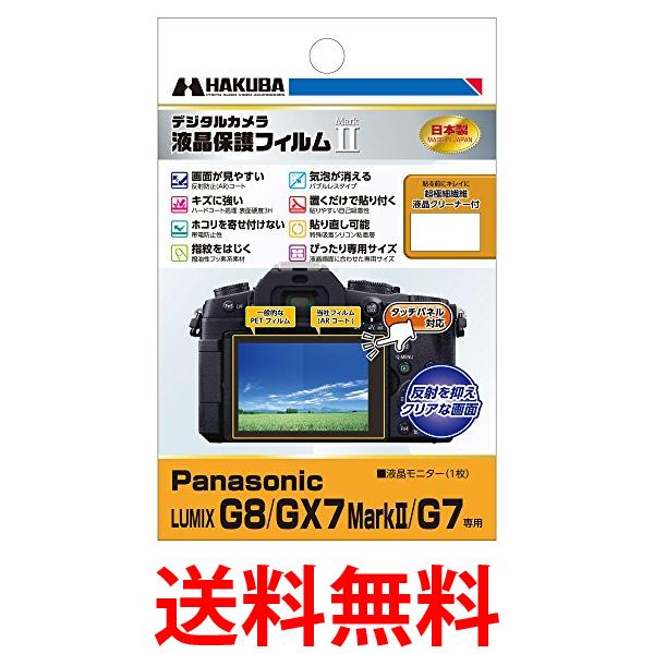 HAKUBA デジタルカメラ液晶保護フィルムMarkII Panasonic LUMIX G8 GX7 MarkII G7専用 DGF2-PAG8 送料無料 【SG68438】