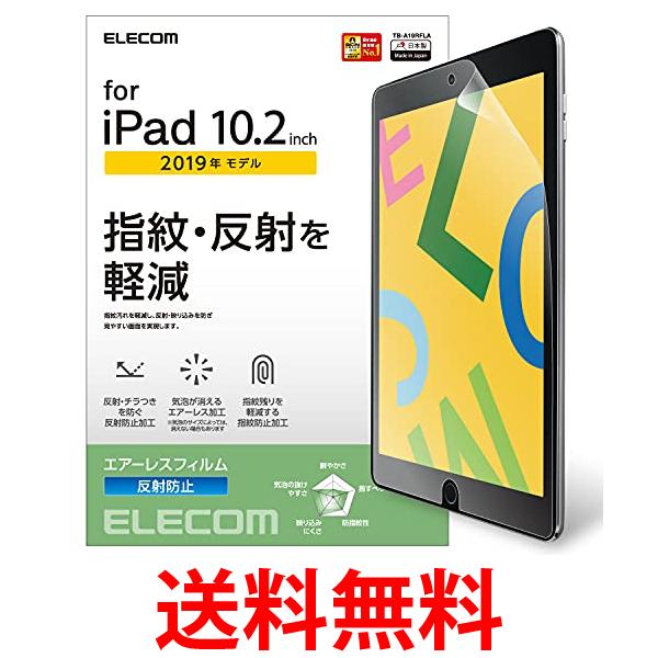 エレコム iPad 10.2 第9世代(2021年) 第8世代(2020年) 第7世代(2019年)対応 フィルム 反射防止 TB-A19RFLA 送料無料 【SG68472】