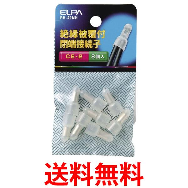 ELPA 絶縁被覆付閉端接続子 CE-2 PH-42NH 送料無料 【SG68502】