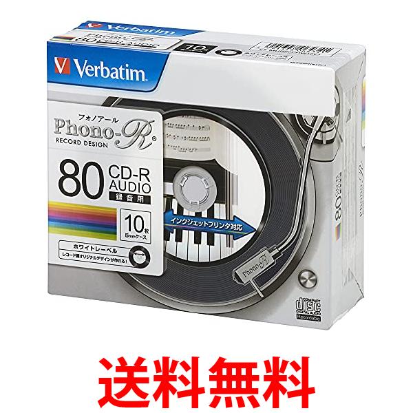 バーベイタムジャパン(Verbatim Japan) 音楽用 CD-R 80分 10枚 レコード調レーベル(インクジェット対応) Phono-R 48倍速 送料無料 【SG68843】