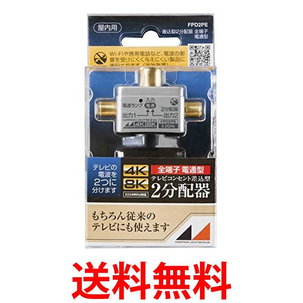 日本アンテナ 2分配器 プラグ差し込み型 4K8K対応 全端子電流通過型 FPD2PE 送料無料 【SG69052】