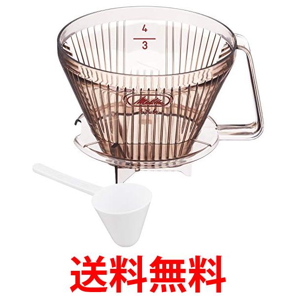 メリタ Melitta コーヒー ドリッパー 日本製 計量スプーン付き 目盛り付き プラスチック製 4~8杯用 ブラウン 送料無料 【SG69364】