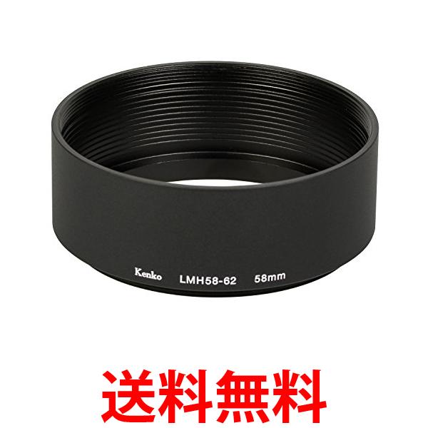Kenko レンズフード レンズメタルフード LMH58-62 BK 58mm アルミ製 連結可能 792056 送料無料 