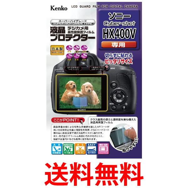 Kenko 液晶保護フィルム 液晶プロテクター SONY Cyber-shot HX400V用 KLP-SCSHX400V 送料無料 【SG69580】