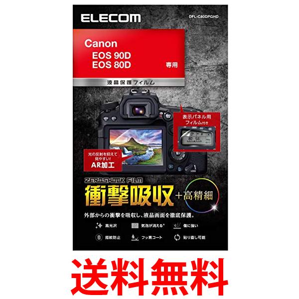 エレコム 液晶保護フィルム 高光沢 AR 高精細 衝撃吸収 Canon EOS 90D EOS 80D 専用 DFL-C80DPGHD 送料無料 【SG69597】