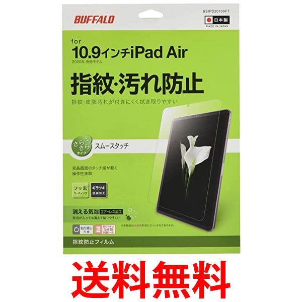 バッファロー 2020年iPadAir用防指紋スムースタッチ BSIPD20109FT 送料無料 【SG69770】