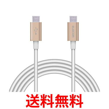 エレコム USBケーブル TypeC to TypeC PowerDelivery対応 最大3Aで高速充電準高耐久 USB2.0認証品 2.0m ゴールド 送料無料 【SG70074】