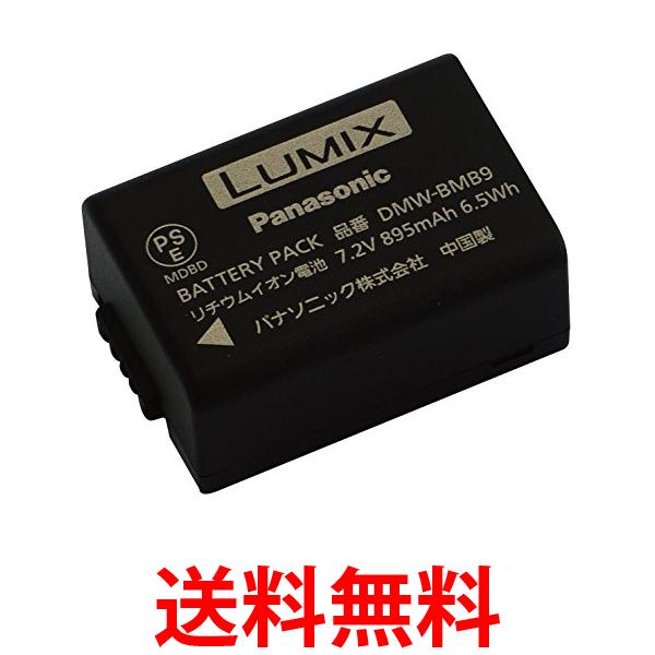 パナソニック バッテリーパック ルミックス DMW-BMB9 送料無料 【SG70388】