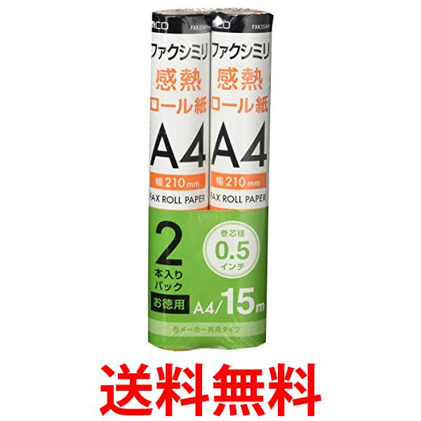 ミヨシ MCO FAX用感熱ロール紙 A4 0.5インチ 15m巻 2本入 FXK15AH-2 送料無料 【SG70455】