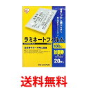 アイリスオーヤマ ラミネートフィルム 100μm 診察券 サイズ 20枚入 LZ-SN20 送料無料 【SG70555】