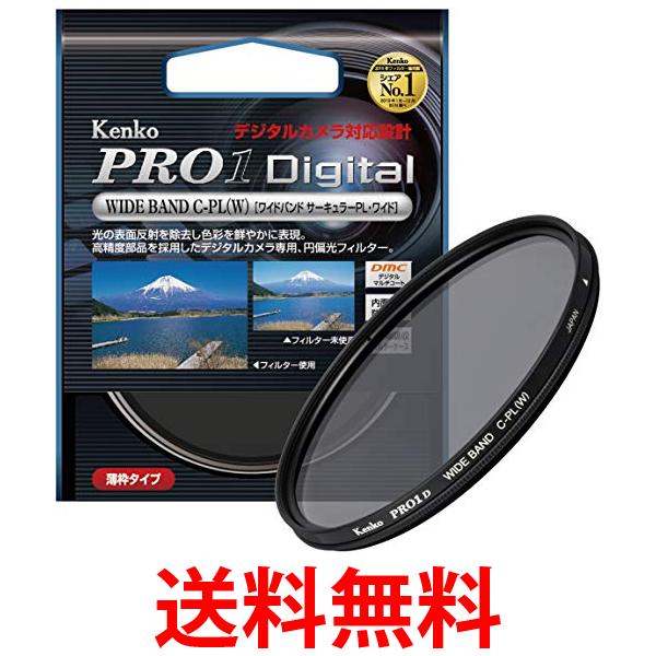 Kenko カメラ用フィルター PRO1D WIDE BAND サーキュラーPL (W) 72mm コントラスト上昇 反射除去用 512722 送料無料 【SG70803】