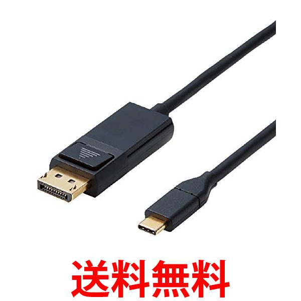 エレコム 変換ケーブル USBC DisplayPort 1.0m ブラック CAC-CDP10BK 送料無料 【SG70873】
