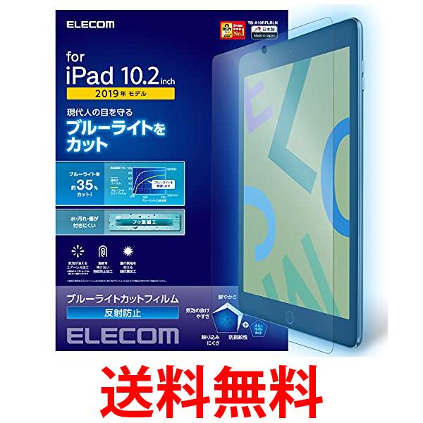 エレコム iPad 10.2 第9世代(2021年) 第8世代(2020年) 第7世代(2019年)対応 フィルム ブルーライトカット 反射防止 送料無料 【SG71582】