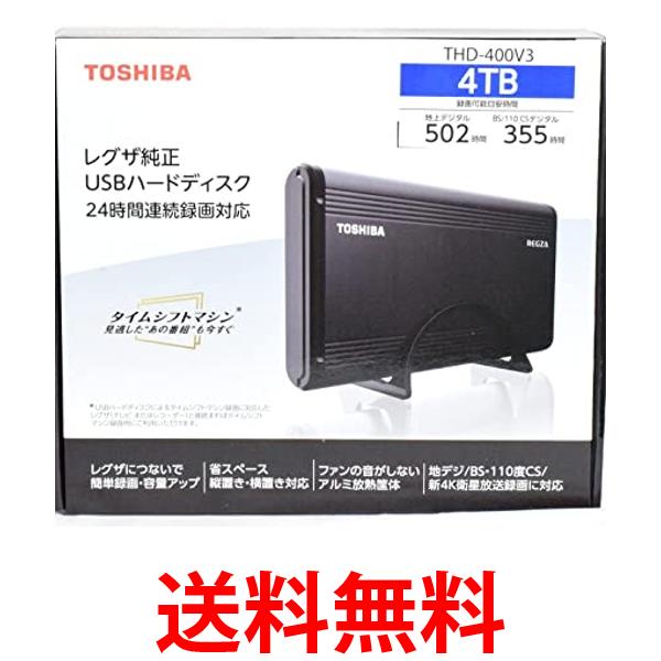東芝 タイムシフトマシン対応 USBハードディスク（4TB）TOSHIBA REGZA THD-V3シリーズ THD-400V3 送料無料 【SG71631】