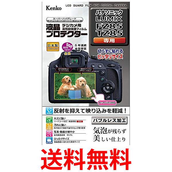 Kenko 液晶保護フィルム 液晶プロテクター Panasonic LUMIX FZ85 TZ85用 KLP-PAFZ85 送料無料 【SG71978】