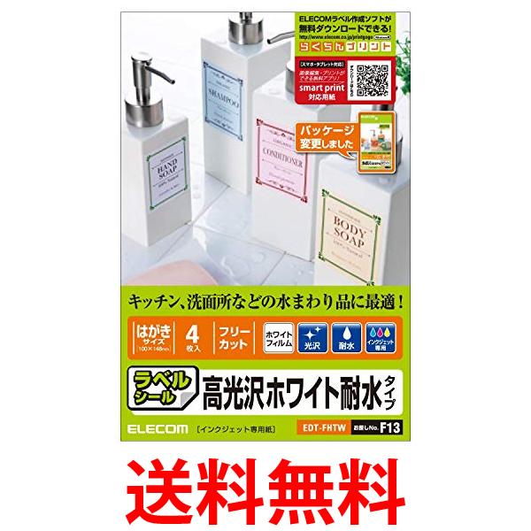 ELECOM フリーラベル 耐水光沢フィルムはがきサイズ 4枚入りホワイト EDT-FHTW 送料無料 【SG72332】