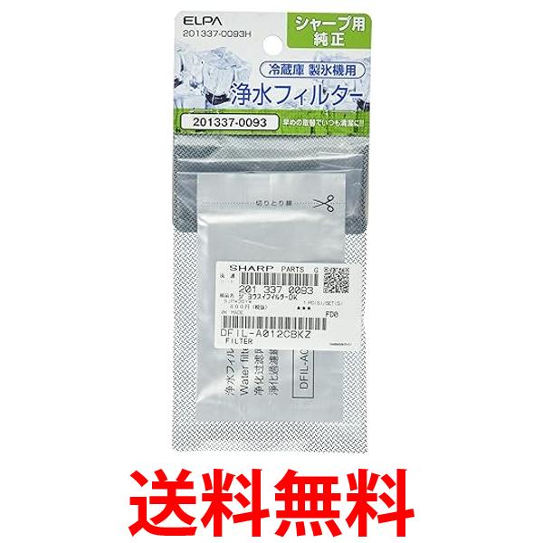 エルパ 冷蔵庫フィルター 製氷機 シャープ冷蔵庫用 純正部品番号 201337-0093 201337-0093H 送料無料 