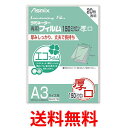 アスカ(Asmix) ラミネートフィルム 厚口 150μ A3サイズ 20枚入 BH078 送料無料 